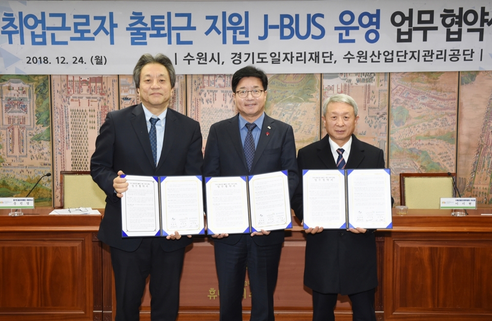 경기도일자리재단－수원시－수원산업단지관리공단 ‘J－BUS’ 운영 협약식 개최