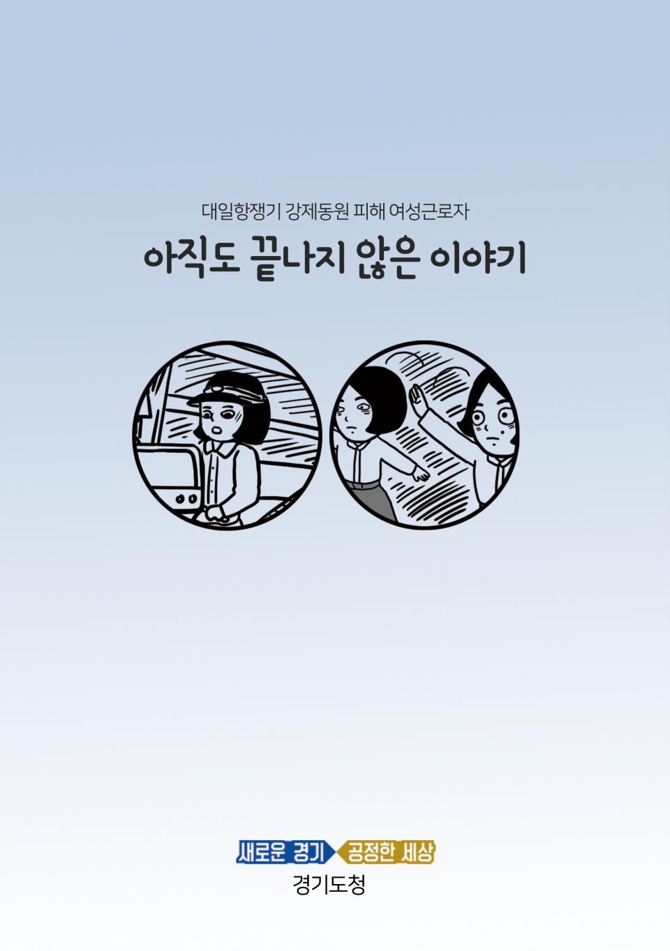 경기도, ‘대일항쟁기 강제동원 피해여성 실태조사’ 완료