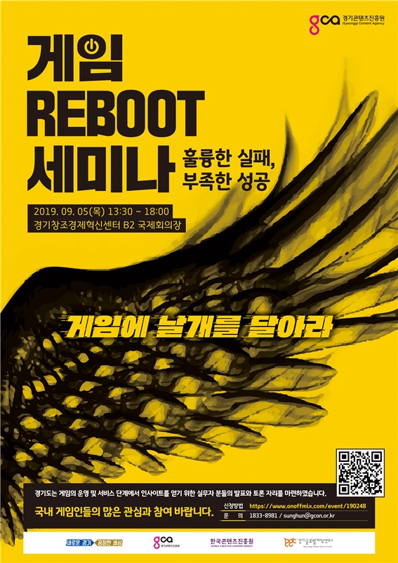 도, ‘게임 Reboot 세미나’ 다음달 5일 경기창조혁신센터 개최