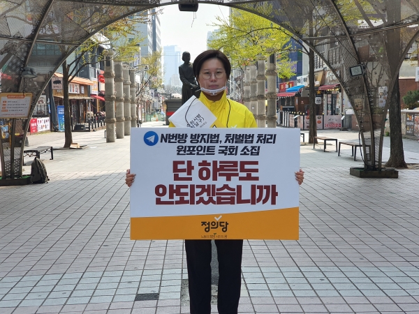 수원병 정의당 박예휘 후보, n번방 법안 원포인트 국회 촉구