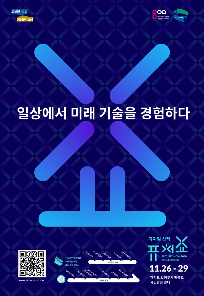 일상에서 경험하는 미래기술…‘퓨처쇼2020’ 26~29일 개최