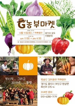 방송인 김미화와 함께하는 ‘G농부마켓’ 직거래 장터 운영