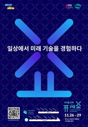 일상에서 경험하는 미래기술…‘퓨처쇼2020’ 26~29일 개최