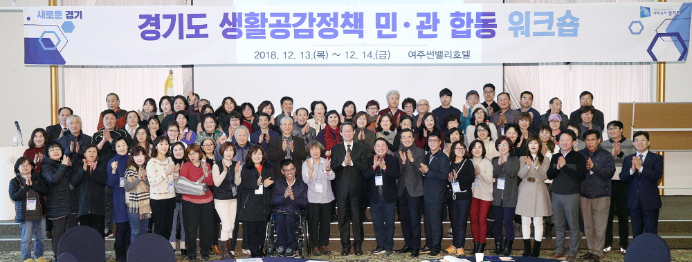 경기도, 생활공감정책 민·관 합동 워크숍 개최