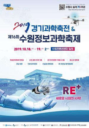 ‘2019 경기과학축전 & 제16회 수원정보과학축제’ 개최